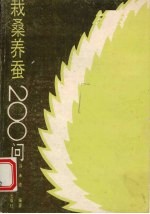 栽桑养蚕200问