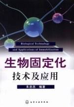 生物固定化技术及应用