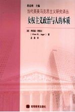 女权主义政治与人的本质