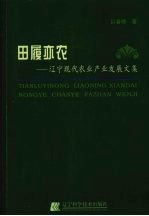 田履亦农 辽宁现代农业产业发展文集