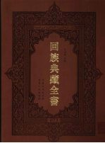 回族典藏全书 73