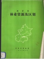 北京市林业资源及区划