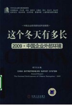 这个冬天有多长 2009·中国企业外部环境