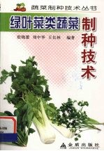 绿叶菜类蔬菜制种技术