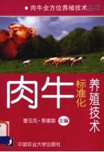 肉牛标准化养殖技术