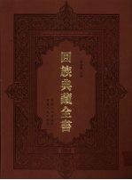 回族典藏全书 84
