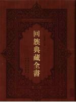 回族典藏全书 57