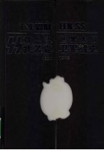第二次世界大战武装党卫军战史 1933-1945