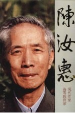 陈汝惠