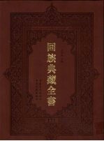 回族典藏全书 171