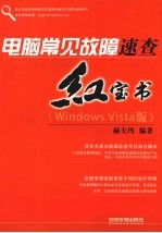 电脑常见故障速查红宝书 Windows Vista版