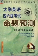 大学英语四六级考试命题预测 四级阅读与翻译