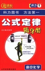 新课标公式定律随身酷 高中化学