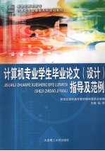 计算机专业学生毕业论文(设计)指导及范例