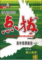 特高级教师点拨 高中思想政治 必修1 配人教版