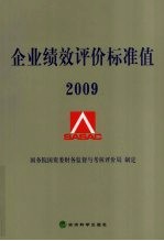 企业绩效评价标准值 2009