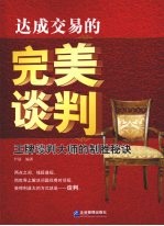达成交易的完美谈判:王牌谈判大师的制胜秘诀