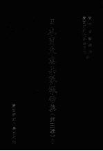 日本关东宪兵队报告集 第3辑 8