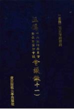 汪伪中央政治委员会及最高国防会议会议录 11