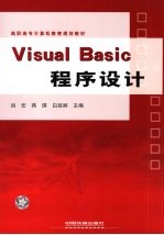 Visual Basic程序设计