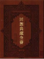 回族典藏全书 110