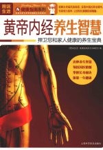 黄帝内经养生智慧 捍卫您和家人健康的养生宝典