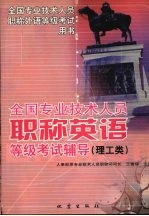 全国专业技术人员职称英语等级考试辅导 理工类