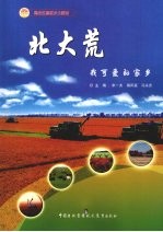 北大荒 我可爱的家乡