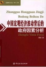 中国宏观经济波动背后的政府因素分析