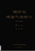 湖南省地面气候资料 1951-1980 第1册 累年值