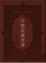 回族典藏全书 94