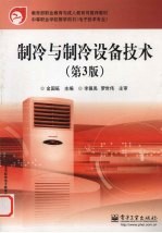 制冷与制冷设备技术