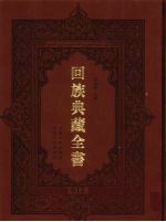 回族典藏全书 12