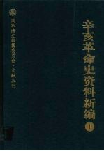 辛亥革命史资料新编 1