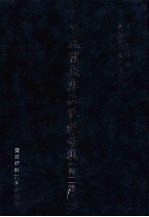 日本关东宪兵队报告集 第2辑 13