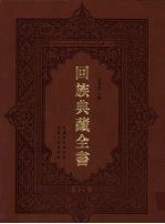 回族典藏全书 125