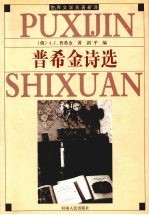 普希金诗选