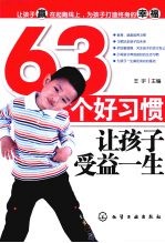 63个好习惯让孩子受益一生