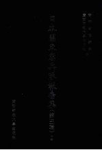 日本关东宪兵队报告集 第3辑 9