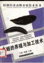 水蛭的养殖与加工技术