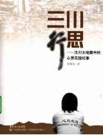 三川行思:汶川大地震中的心灵花园纪事
