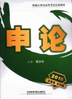 申论 2010