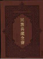 回族典藏全书 102