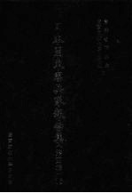 日本关东宪兵队报告集 第4辑 16