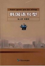 韩国语句型