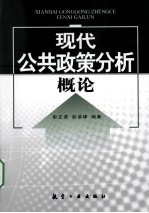 现代公共政策分析概论
