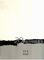 20世纪中国思想史