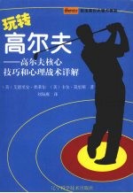 玩转高尔夫 高尔夫核心技巧和心理战术详解