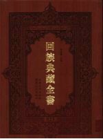 回族典藏全书 23