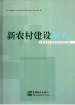 新农村建设基石 山西省农业普查文件资料汇编